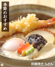 季節のおすすめ：京鍋焼きうどん